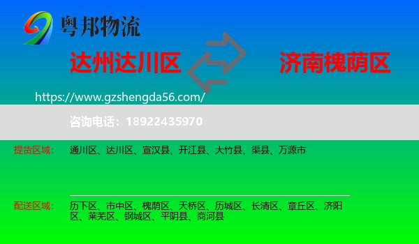 达川区到槐荫区物流专线