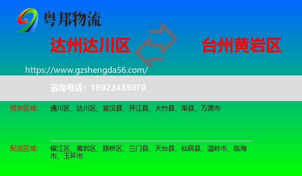 达川区到黄岩区物流专线