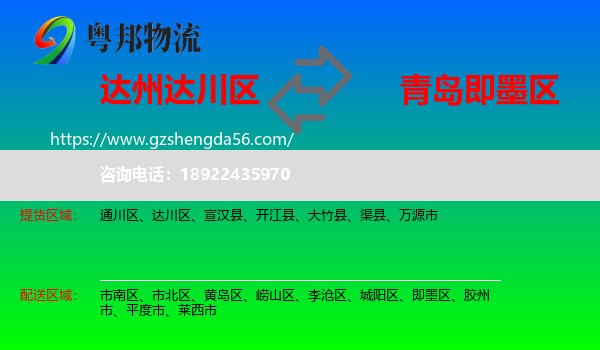 达川区到即墨区物流专线