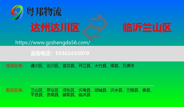 达川区到兰山区物流专线