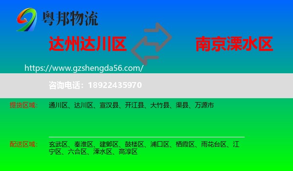 达川区到溧水区物流专线