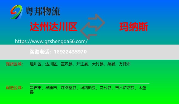 达川区到玛纳斯县物流专线
