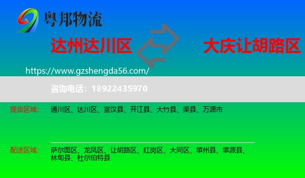 达川区到让胡路区物流专线