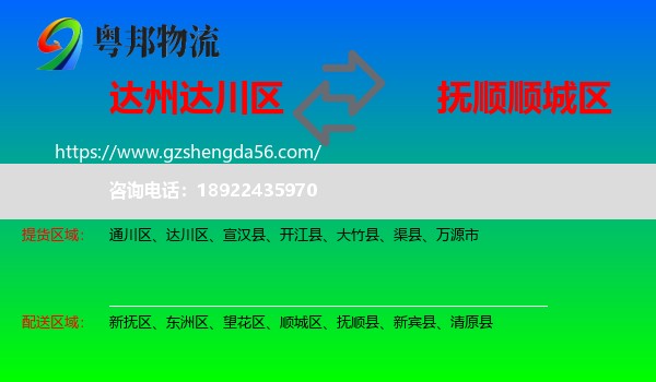达川区到顺城区物流专线
