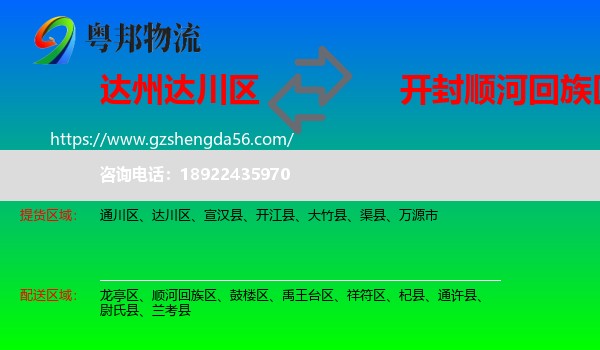 达川区到顺河回族区物流专线