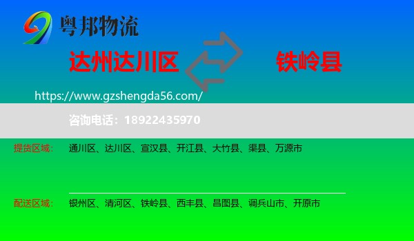 达川区到铁岭县物流专线