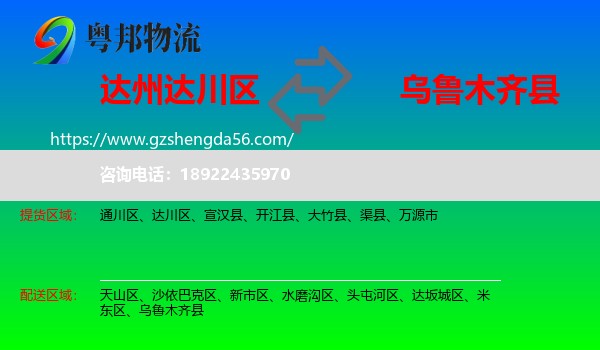 达川区到乌鲁木齐县物流专线