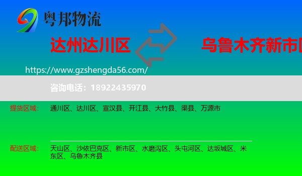 达川区到新市区物流专线