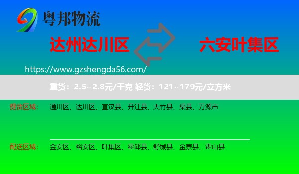 达川区到叶集区物流专线