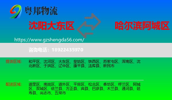 大东区到阿城区物流专线