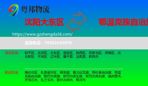 大东区到鄂温克族自治旗物流专线