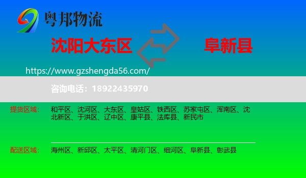 大东区到阜新县物流专线