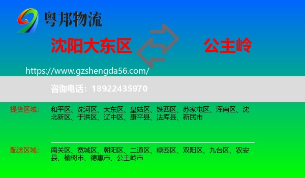 大东区到公主岭市物流专线
