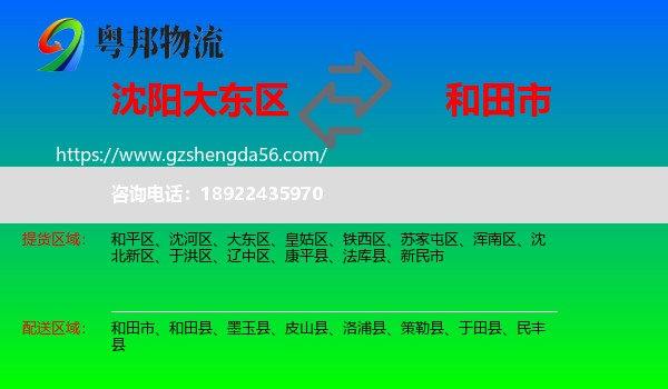 大东区到和田市物流专线