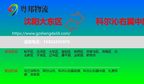 大东区到科尔沁右翼中旗物流专线