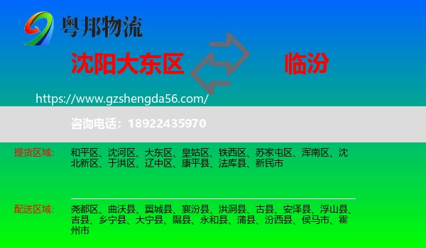 大东区到临汾物流专线