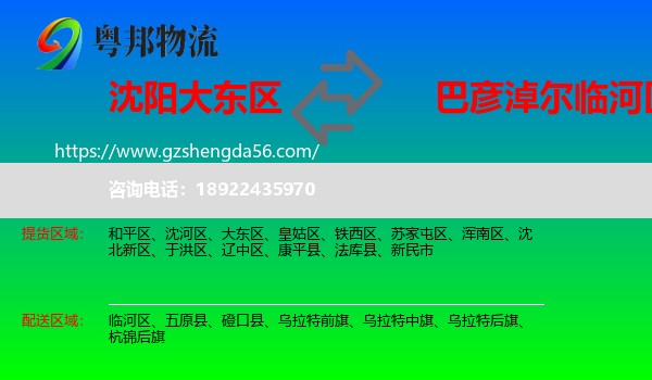 大东区到临河区物流专线