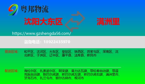 大东区到满洲里市物流专线