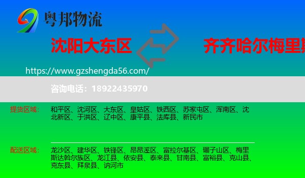 大东区到梅里斯达斡尔族区物流专线