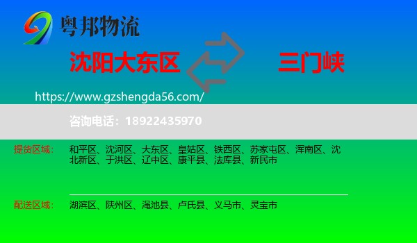 大东区到三门峡物流专线
