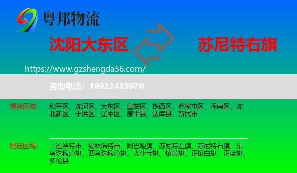 大东区到苏尼特右旗物流专线