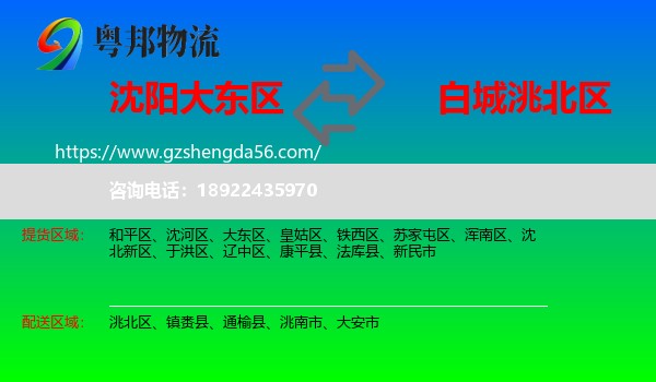 大东区到洮北区物流专线