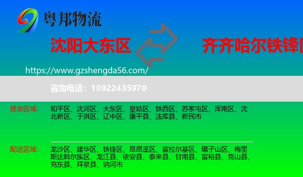大东区到铁锋区物流专线