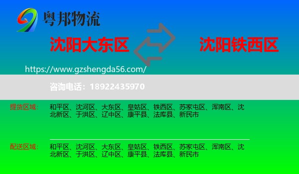 大东区到铁西区物流专线