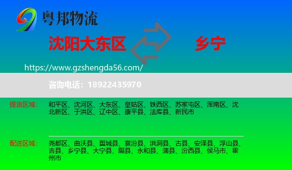 大东区到乡宁县物流专线