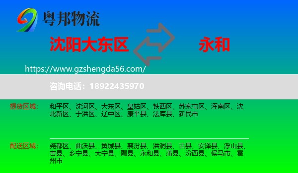 大东区到永和县物流专线