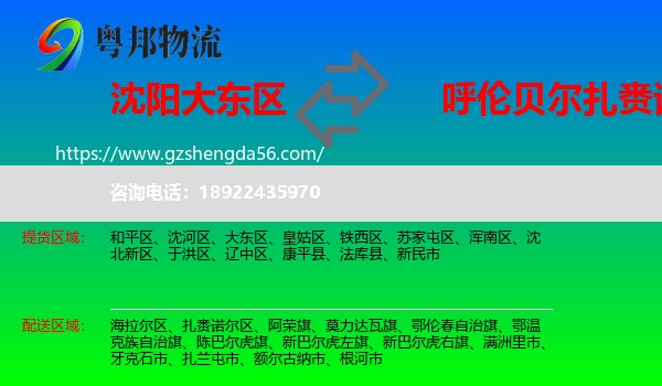 大东区到扎赉诺尔区物流专线