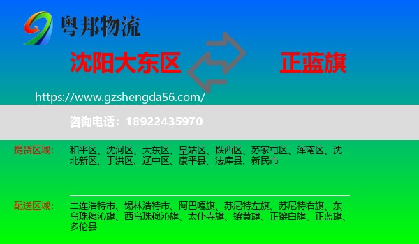 大东区到正蓝旗物流专线