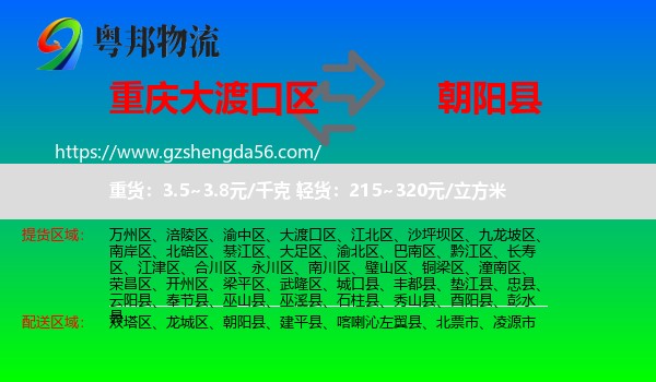 大渡口区到朝阳县物流专线