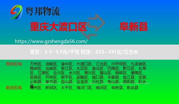 大渡口区到阜新县物流专线