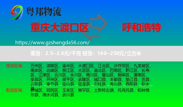 大渡口区到呼和浩特专线