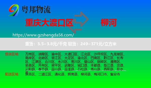 大渡口区到柳河县物流专线