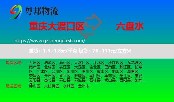 大渡口区到六盘水物流专线