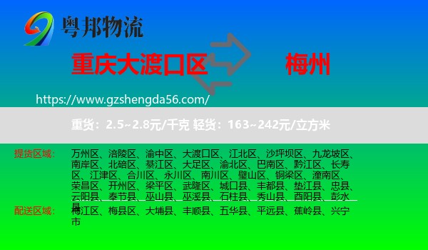 大渡口区到梅州物流专线