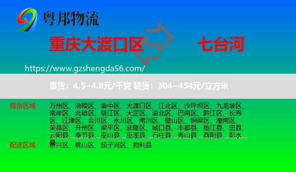 大渡口区到七台河物流专线