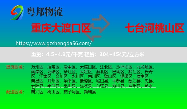 大渡口区到桃山区物流专线