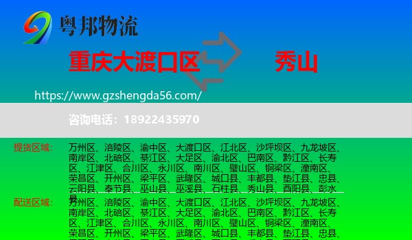 大渡口区到秀山县物流专线