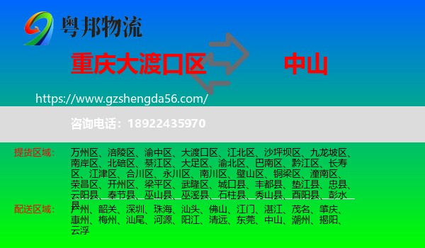 大渡口区到中山物流专线