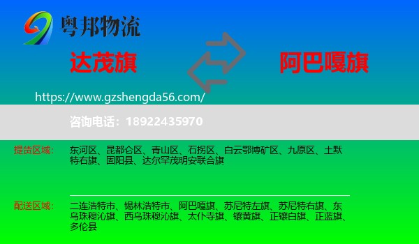 达尔罕茂明安联合旗到阿巴嘎旗物流专线