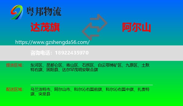 达尔罕茂明安联合旗到阿尔山市物流专线