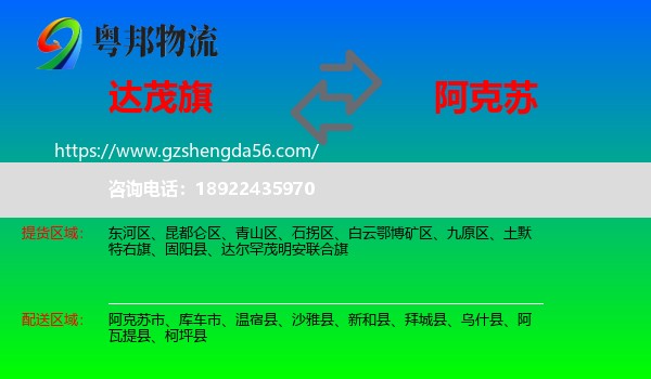 达尔罕茂明安联合旗到阿克苏物流专线