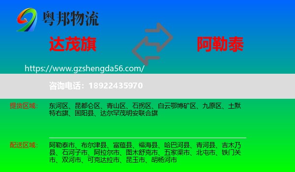 达尔罕茂明安联合旗到阿勒泰物流专线
