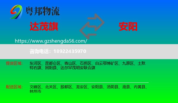 达尔罕茂明安联合旗到安阳物流专线