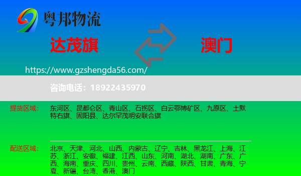 达尔罕茂明安联合旗到澳门专线