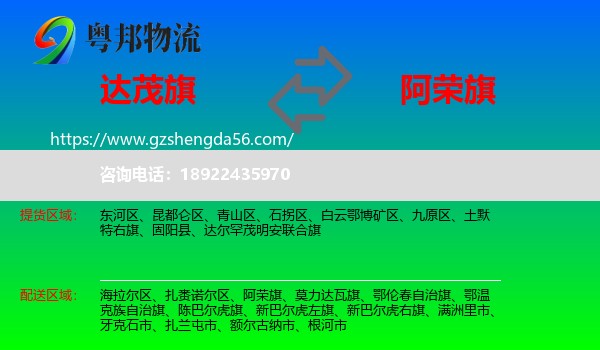 达尔罕茂明安联合旗到阿荣旗物流专线