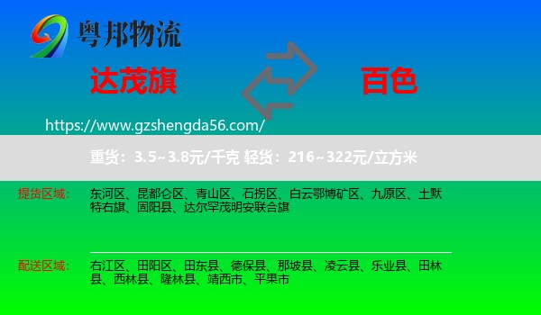 达尔罕茂明安联合旗到百色物流专线